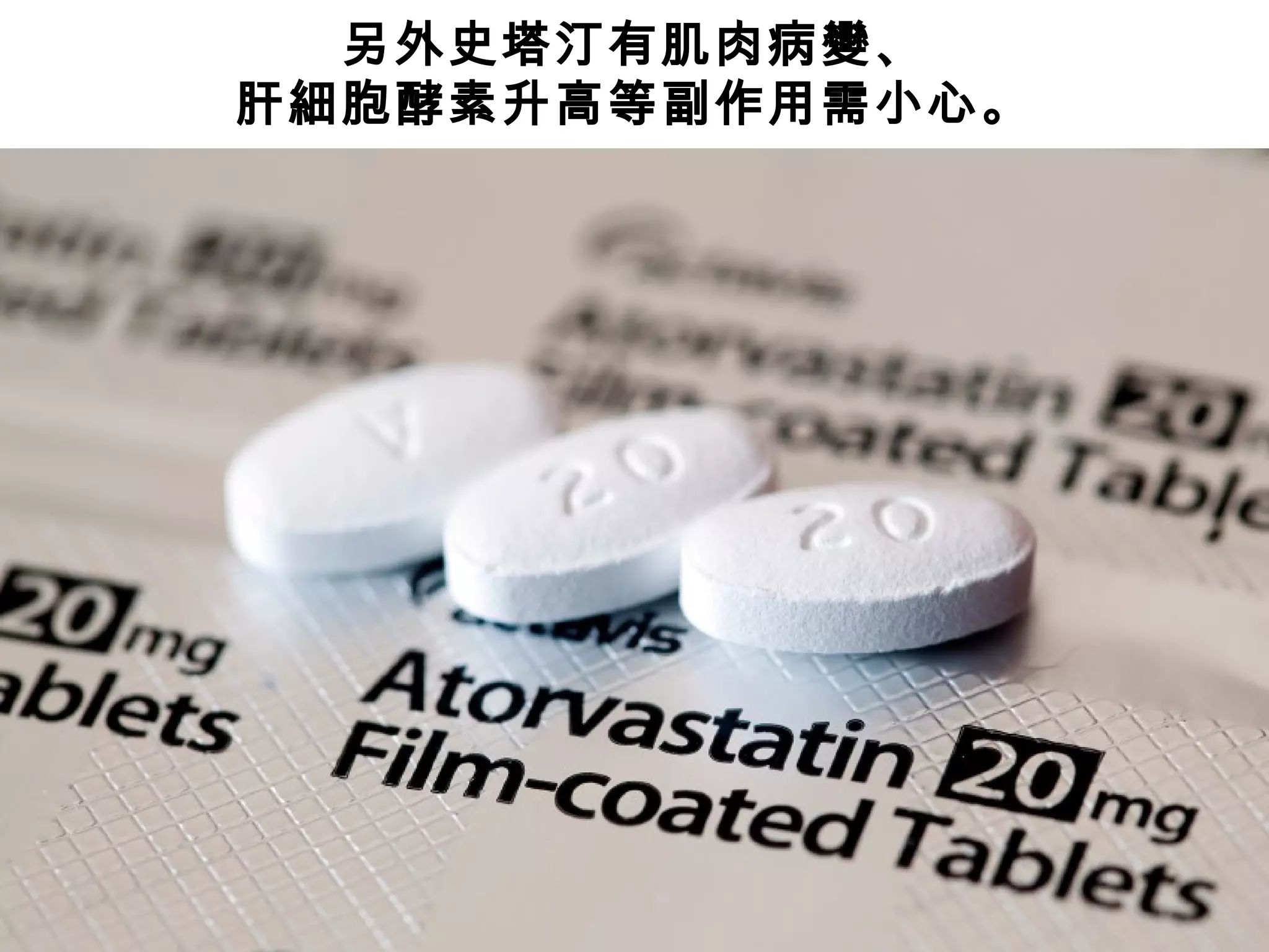 另外史塔汀有肌肉病變、
肝細胞酵素升高等副作用需小心。
 
