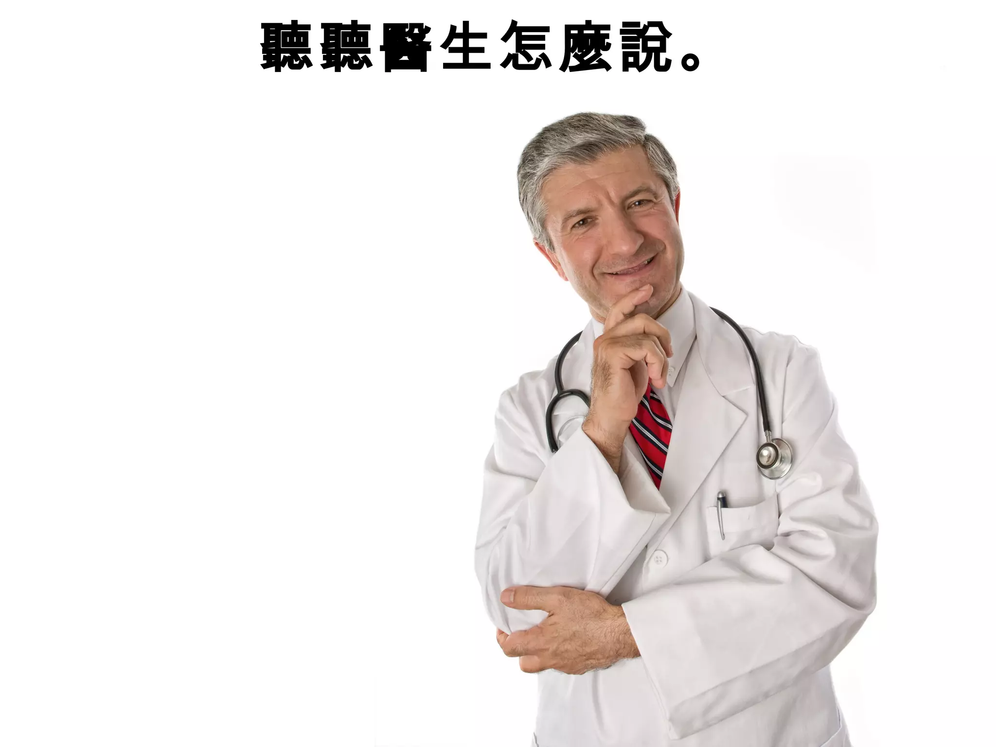 聽聽醫生怎麼說。
 