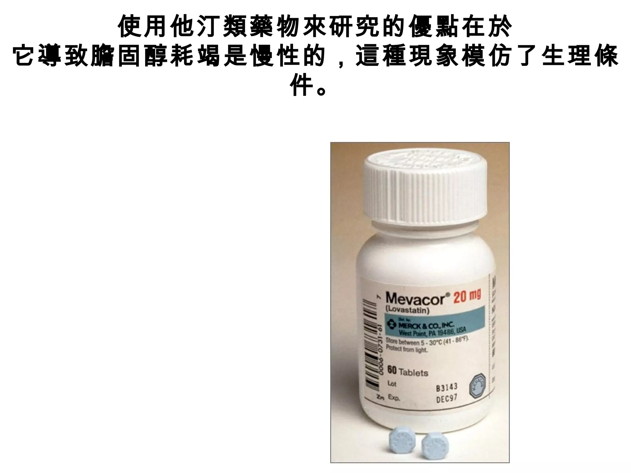 使用他汀類藥物來研究的優點在於
它導致膽固醇耗竭是慢性的，這種現象模仿了生理條
件。
 