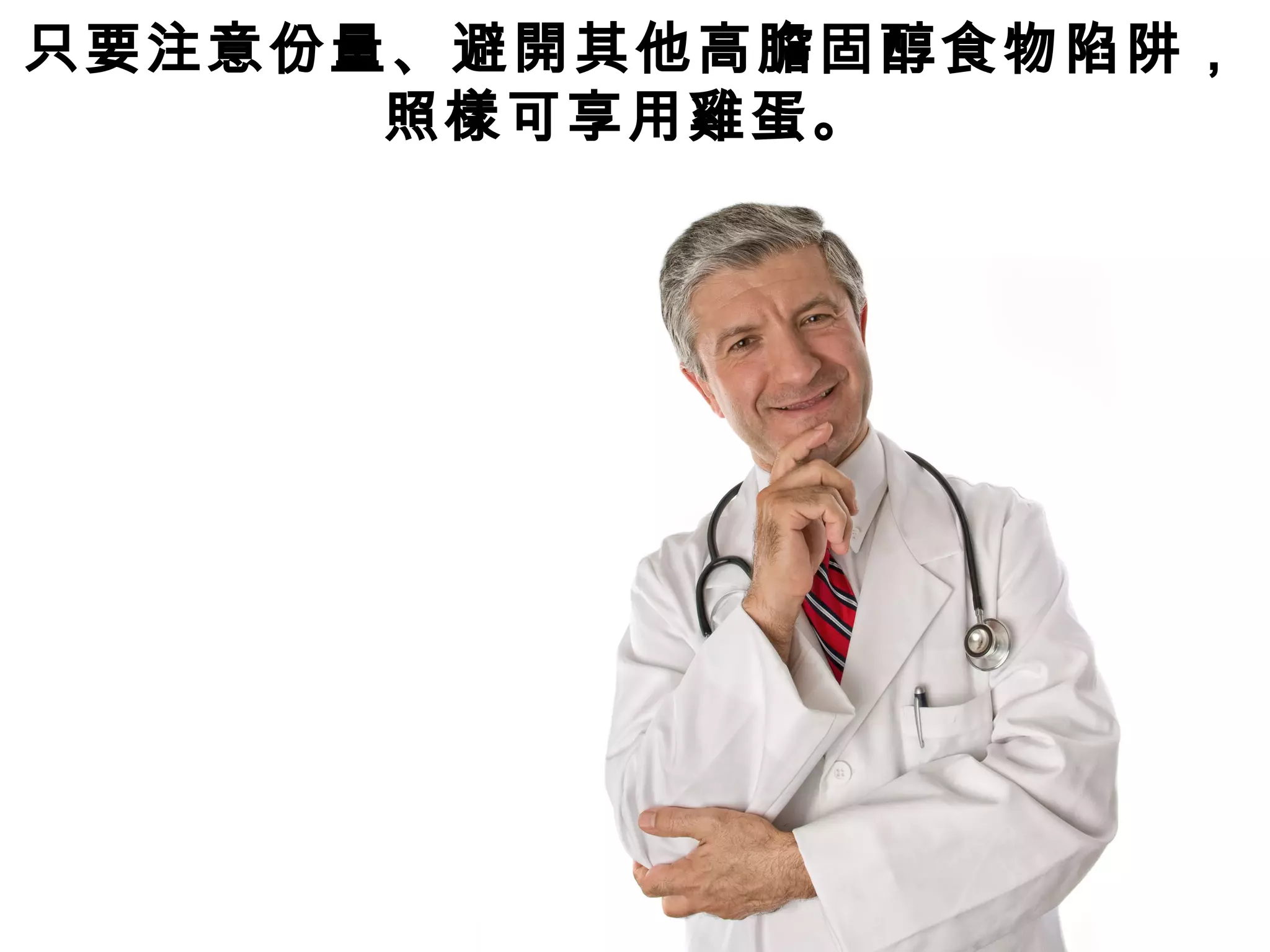 只要注意份量、避開其他高膽固醇食物陷阱，
照樣可享用雞蛋。
 