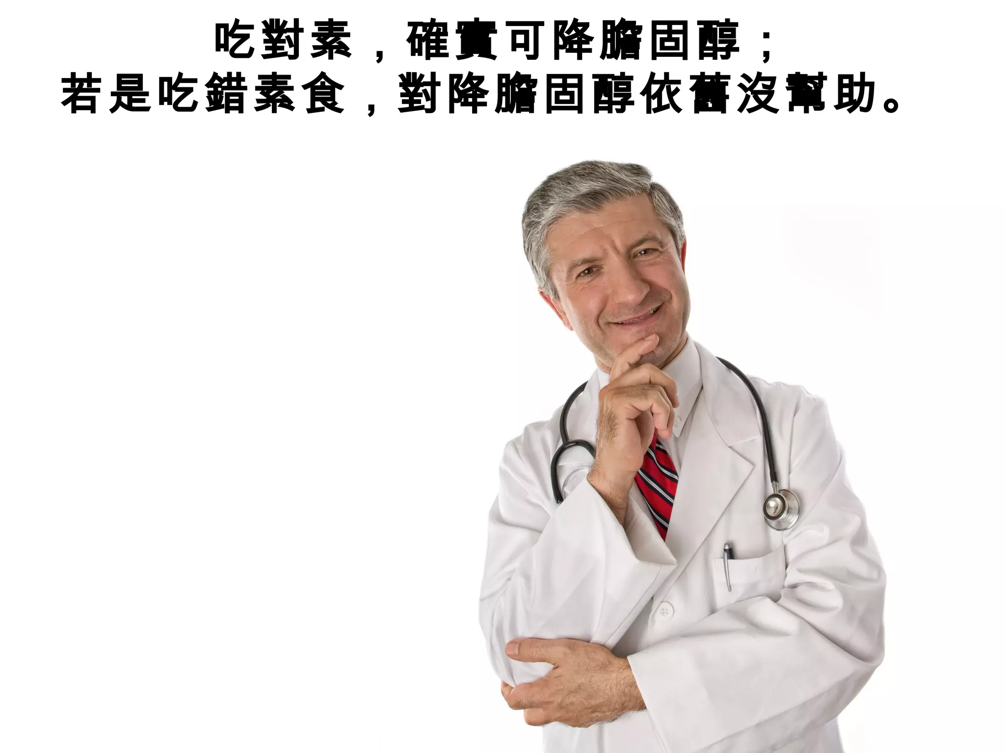 吃對素，確實可降膽固醇；
若是吃錯素食，對降膽固醇依舊沒幫助。
 