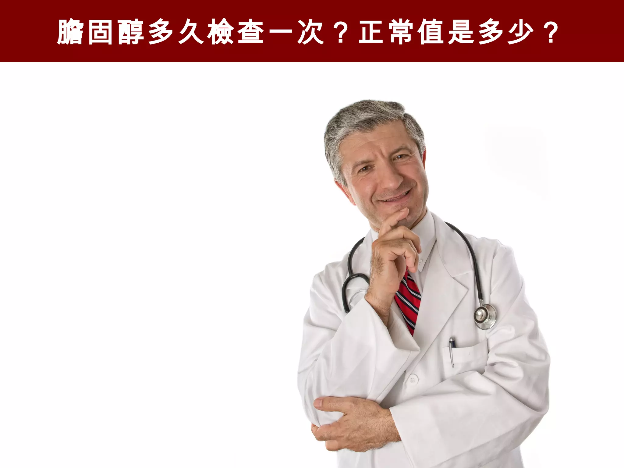 膽固醇多久檢查一次？正常值是多少？
 