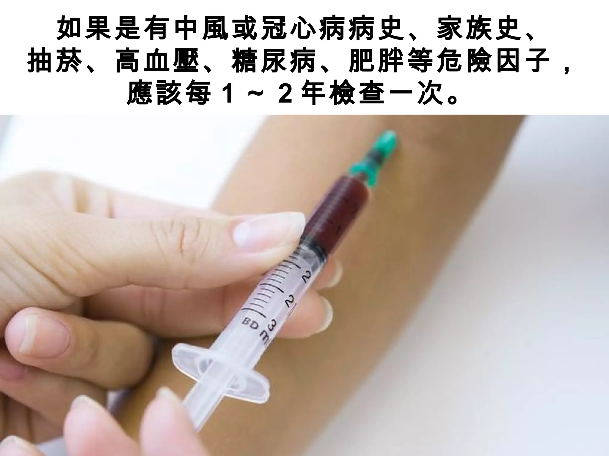 如果是有中風或冠心病病史、家族史、
抽菸、高血壓、糖尿病、肥胖等危險因子，
應該每 1 ～ 2 年檢查一次。
 