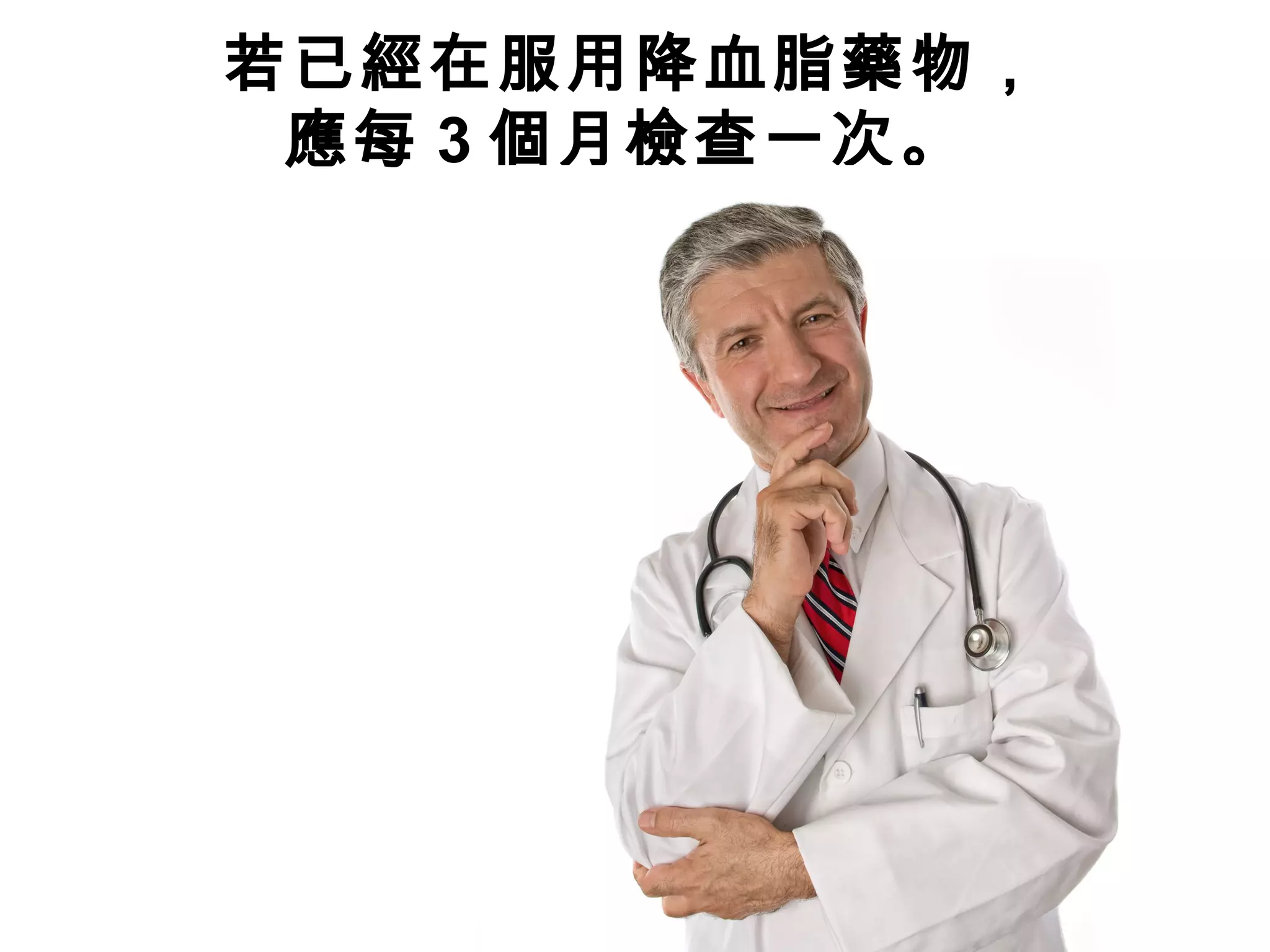 若已經在服用降血脂藥物，
應每 3 個月檢查一次。
 
