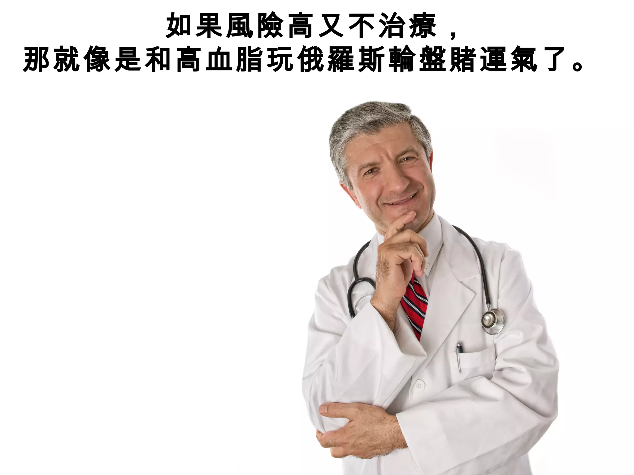 如果風險高又不治療，
那就像是和高血脂玩俄羅斯輪盤賭運氣了。
 