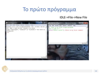 16Τίτλος Ενότητας
Το πρώτο πρόγραμμα
IDLE->File->New File
Επεξεργασία δεδομένων με τη γλώσσα προγραμματισμού python
 
