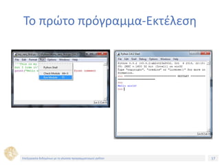 17Τίτλος Ενότητας
Το πρώτο πρόγραμμα-Εκτέλεση
Επεξεργασία δεδομένων με τη γλώσσα προγραμματισμού python
 