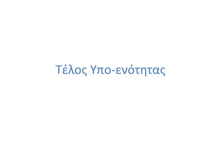 Τέλος Υπο-ενότητας
 