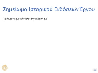 28Τίτλος Ενότητας
Σημείωμα Ιστορικού Εκδόσεων Έργου
Το παρόν έργο αποτελεί την έκδοση 1.0
 