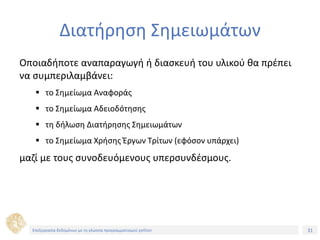 31Τίτλος Ενότητας
Διατήρηση Σημειωμάτων
Οποιαδήποτε αναπαραγωγή ή διασκευή του υλικού θα πρέπει
να συμπεριλαμβάνει:
 το Σημείωμα Αναφοράς
 το Σημείωμα Αδειοδότησης
 τη δήλωση Διατήρησης Σημειωμάτων
 το Σημείωμα Χρήσης Έργων Τρίτων (εφόσον υπάρχει)
μαζί με τους συνοδευόμενους υπερσυνδέσμους.
Επεξεργασία δεδομένων με τη γλώσσα προγραμματισμού python
 