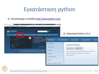 9Τίτλος Ενότητας
Εγκατάσταση python
1) Επισκέπτομαι τη σελίδα http://www.python.org/
2) Download Python 3.4.2
Επεξεργασία δεδομένων με τη γλώσσα προγραμματισμού python
 