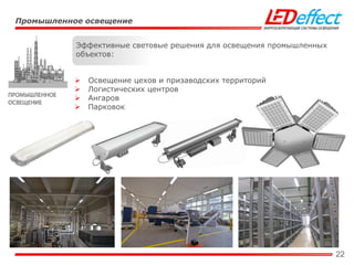 22
Промышленное освещение
Эффективные световые решения для освещения промышленных
объектов:
 Освещение цехов и призаводских территорий
 Логистических центров
 Ангаров
 Парковок
 