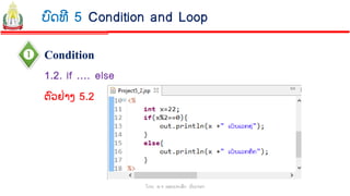  Condition
ໂດຍ: ອ.ຈ ພອນປະເສີດ ຜ ົນດາລາ
1.2. if …. else
ບົດທີ 5 Condition and Loop
ຕົວຢ່າງ 5.2
 