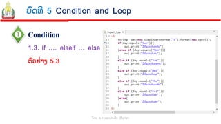  Condition
ໂດຍ: ອ.ຈ ພອນປະເສີດ ຜ ົນດາລາ
1.3. if …. elseif … else
ບົດທີ 5 Condition and Loop
ຕົວຢ່າງ 5.3
 