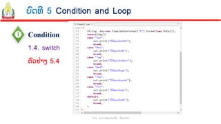  Condition
ໂດຍ: ອ.ຈ ພອນປະເສີດ ຜ ົນດາລາ
1.4. switch
ບົດທີ 5 Condition and Loop
ຕົວຢ່າງ 5.4
 
