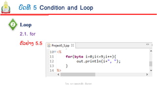  Loop
ໂດຍ: ອ.ຈ ພອນປະເສີດ ຜ ົນດາລາ
2.1. for
ບົດທີ 5 Condition and Loop
ຕົວຢ່າງ 5.5
 