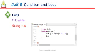  Loop
ໂດຍ: ອ.ຈ ພອນປະເສີດ ຜ ົນດາລາ
2.2. while
ບົດທີ 5 Condition and Loop
ຕົວຢ່າງ 5.6
 