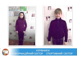 КЕРІВНИКИ
ІНФОРМАЦІЙНИЙ СЕКТОР СПОРТИВНИЙ СЕКТОР
 