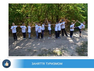 ЗАНЯТТЯ ТУРИЗМОМ
 