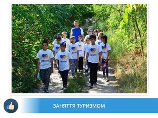 ЗАНЯТТЯ ТУРИЗМОМ
 