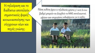 Η τηλεόραση και το
διαδίκτυο αποτελούν
σημαντικούς φορείς
κοινωνικοποίησης των
σύγχρονων νέων και
πηγές γνώσης.
 