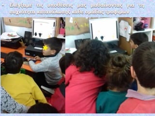 5. Πυραμίδα διατροφής