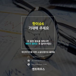 6
!
anthouse.co.kr
blog.anthouse.co.kr
fb.com/anthouse
B
개인투자자를 위한 소셜트레이딩 플랫폼
 
