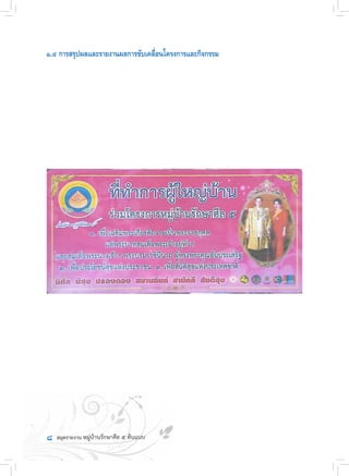 ๘
๑.๔ การสรุปผลและรายงานผลการขับเคลื่อนโครงการและกิจกรรม
 