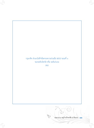 ๑๑
กรุณาติด ส�ำเนาบันทึกข้อตกลงความร่วมมือ MOU ระยะที่ ๓
ของระดับจังหวัด หรือ ระดับอ�ำเภอ
(ต่อ)
 