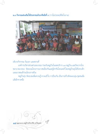 ๑๔
๒.๓ กิจกรรมส่งเสริมให้ประชาชนรักษาศีลข้อที่ ๓ (การไม่ประพฤติผิดในกาม)
อธิบายกิจกรรม วันเวลา และสถานที่
	 องค์การบริหารส่วนต�ำบลนางรอง ร่วมกับหมู่บ้านในเขตบริการ ๑๔ หมู่บ้าน และวิทยากรโรง
พยาบาลนางรอง  จัดอบรมโครงการเยาวชนป้องกันและรู้เท่าทันโรคเอดส์ โดยหมู่บ้านทุ่งได้น�ำพาเด็ก
และเยาวชนเข้าร่วมโครงการด้วย
	 หมู่บ้านทุ่ง จัดอบรมเพิ่มความรู้ความเข้าใจ การป้องกัน เป็นการสร้างสังคมอบอุ่น ชุมชนเข้ม
เเข็งอีกทางหนึ่ง
 