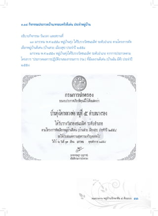 ๓๓
๓.๑๔ กิจกรรมประกวดบ้าน/ครอบครัวดีเด่น ประจ�ำหมู่บ้าน
อธิบายกิจกรรม วันเวลา และสถานที่
	 ๑๓ มกราคม พ.ศ.๒๕๕๘ หมู่บ้านทุ่ง ได้รับรางวัลชนะเลิศ ระดับอ�ำเภอ ตามโครงการคัด
เลือกหมู่บ้านดีเด่น (บ้านสวย เมืองสุข) ประจ�ำปี ๒๕๕๘
	 มกราคม พ.ศ.๒๕๕๗ หมู่บ้านทุ่งได้รับรางวัลชนะเลิศ ระดับอ�ำเภอ จากการประกวดตาม
โครงการ “ประกวดผลการปฏิบัติงานของกรรมการ (กม.) ที่มีผลงานดีเด่น (บ้านฉัน มีดี) ประจ�ำปี
๒๕๕๗
 