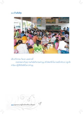 ๓๘	
๔.๔ ด้านสันติสุข
อธิบายกิจกรรม วันเวลา และสถานที่
	 ประชาชนชาวบ้านทุ่ง ร่วมกันจัดกิจกรรมท�ำบุญ สร้างจิตส�ำนึกในการละชั่วกลัวบาป ปลูกฝัง
ค่านิยม ปฏิบัติเป็นนิสัยในการท�ำบุญ
 