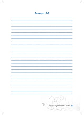 ๔๓
ข้อเสนอแนะ (ถ้ามี)
........................................................................................................................................................
........................................................................................................................................................
........................................................................................................................................................
........................................................................................................................................................
........................................................................................................................................................
........................................................................................................................................................
........................................................................................................................................................
........................................................................................................................................................
........................................................................................................................................................
........................................................................................................................................................
........................................................................................................................................................
........................................................................................................................................................
........................................................................................................................................................
........................................................................................................................................................
........................................................................................................................................................
........................................................................................................................................................
........................................................................................................................................................
........................................................................................................................................................
........................................................................................................................................................
........................................................................................................................................................
........................................................................................................................................................
........................................................................................................................................................
........................................................................................................................................................
........................................................................................................................................................
........................................................................................................................................................
........................................................................................................................................................
 