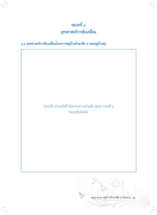 หมวดที่ ๑
ยุทธศาสตร์การขับเคลื่อน
๑.๑ ยุทธศาสตร์การขับเคลื่อนโครงการหมู่บ้านรักษาศีล ๕ ของหมู่บ้านทุ่ง
กรุณาติด ส�ำเนาบันทึกข้อตกลงความร่วมมือ MOU ระยะที่ ๒
ของระดับจังหวัด
๓
 