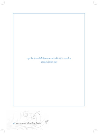 ๔
กรุณาติด ส�ำเนาบันทึกข้อตกลงความร่วมมือ MOU ระยะที่ ๒
ของระดับจังหวัด (ต่อ)
 