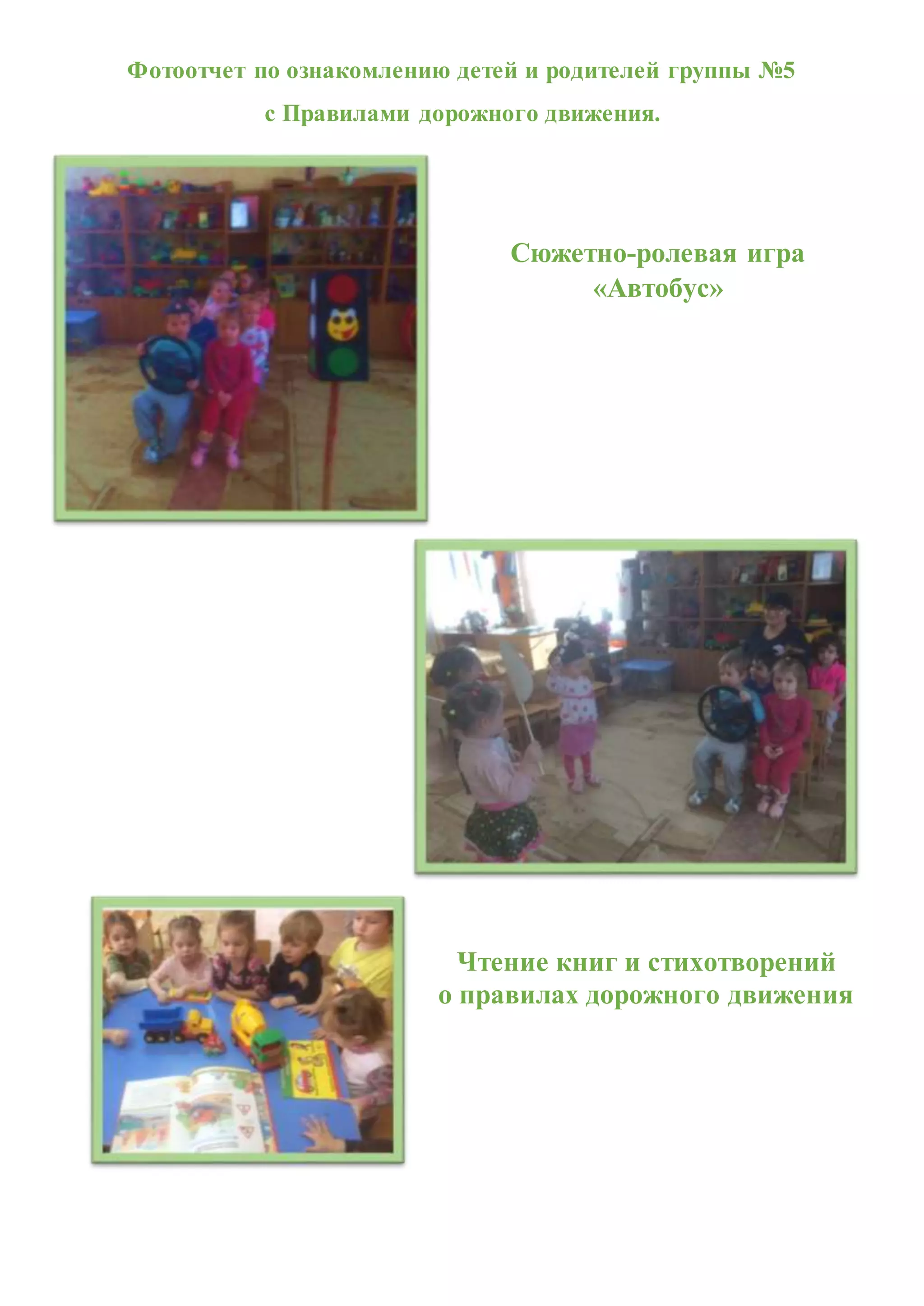 Фотоотчет по ознакомлению детей и родителей группы №5
с Правилами дорожного движения.
Сюжетно-ролевая игра
«Автобус»
Чтение книг и стихотворений
о правилах дорожного движения