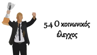 5.4 Ο κοινωνικός
έλεγχος
 