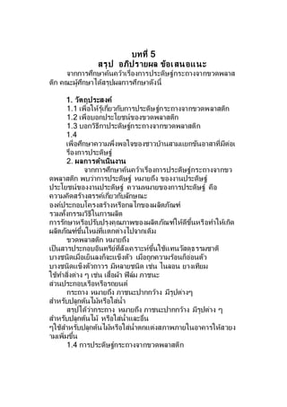 บทที่ 5 สรุป อภิปรายผล ข้อเสนอแนะ | Pdf
