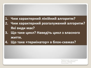 Презентацію підготувала
вчитель інформатики
Конколович М.В.
 