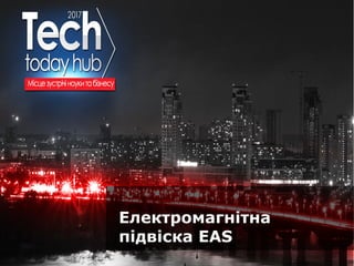 Образец подзаголовка
Електромагнітна
підвіска EAS
 