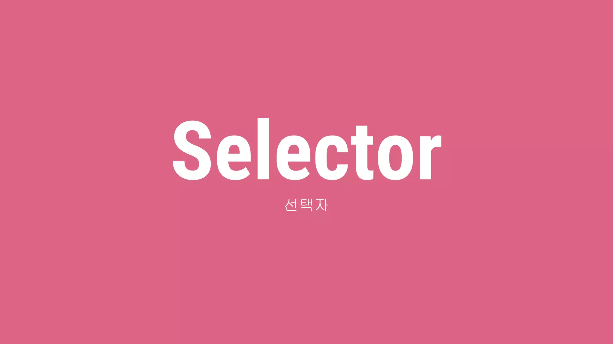 Selector선택자
 