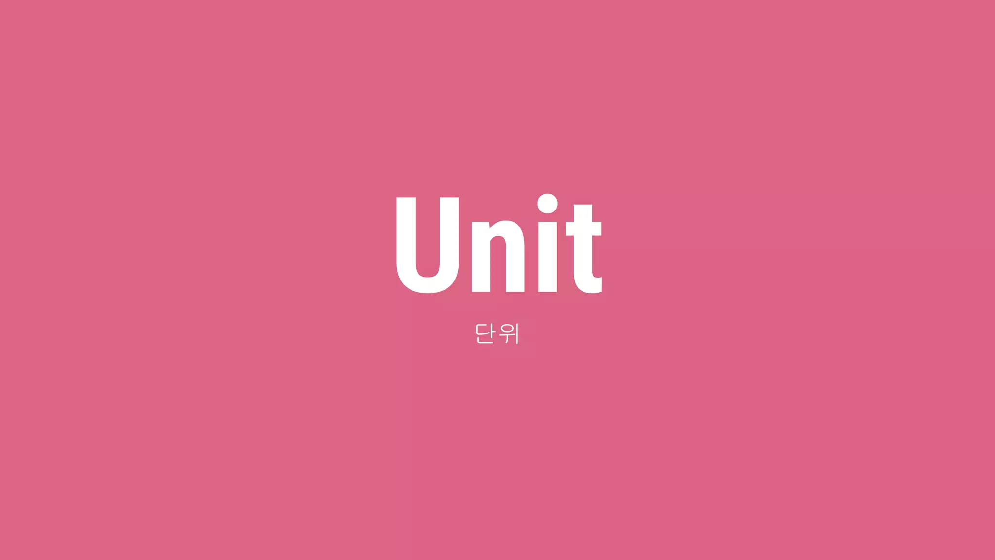 Unit단위
 