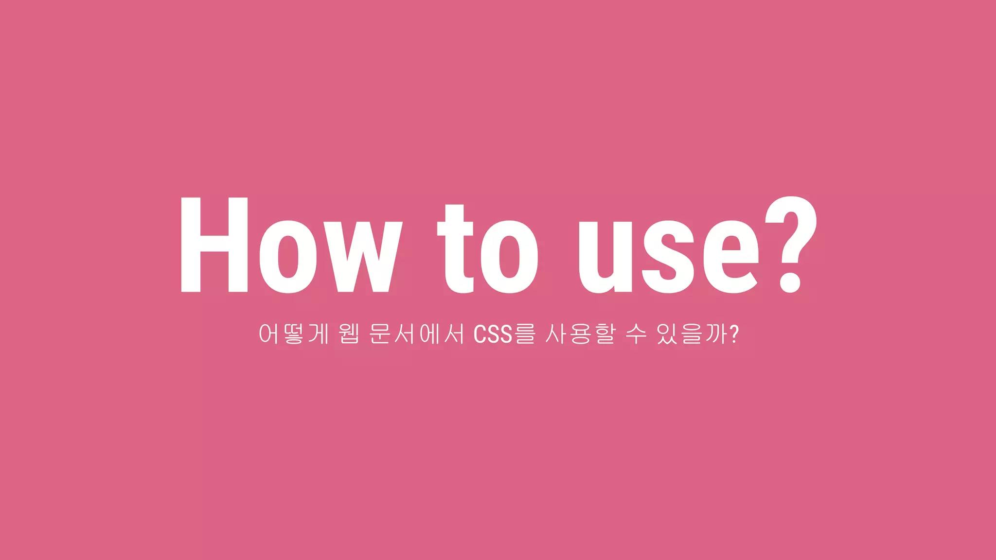 How to use?어떻게 웹 문서에서 CSS를 사용할 수 있을까?
 