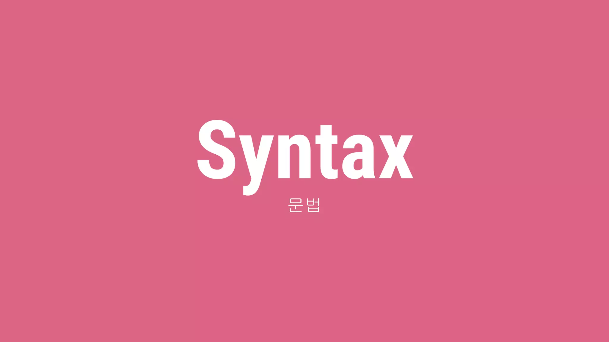 Syntax문법
 
