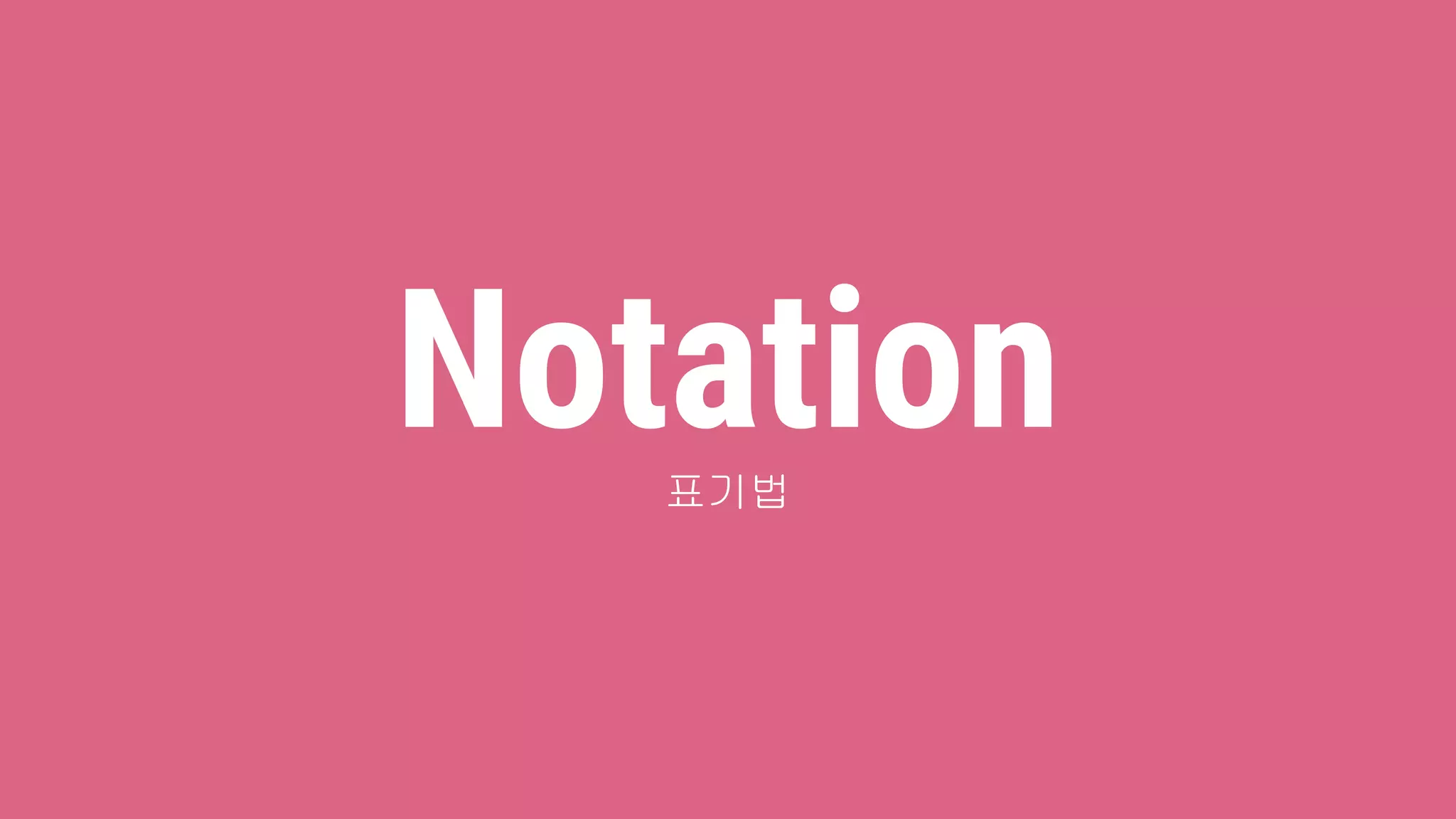Notation표기법
 