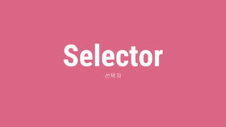 Selector선택자
 
