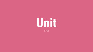 Unit단위
 
