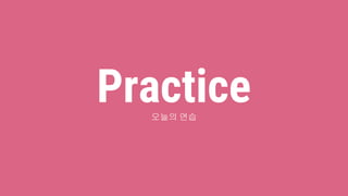 Practice오늘의 연습
 