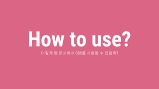 How to use?어떻게 웹 문서에서 CSS를 사용할 수 있을까?
 