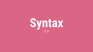 Syntax문법
 